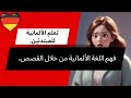 قصص ألمانية أولا بدون ترجمة ثم مع الترجمة للعربية قصص ألمانية أولا بدون ترجمة ثم مع الترجمة للعربية