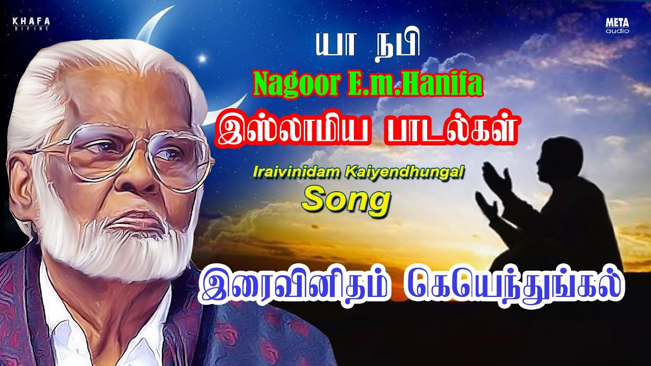 Iraivan Idam Kai Yenthungal Song   Tamil Muslim Devotional Song  Nagore Hanifa  Khafa Divine