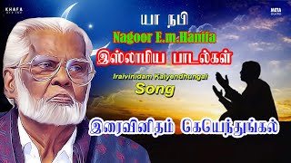 Iraivan Idam Kai Yenthungal Song  | Tamil Muslim Devotional Song | Nagore Hanifa | Khafa Divine
