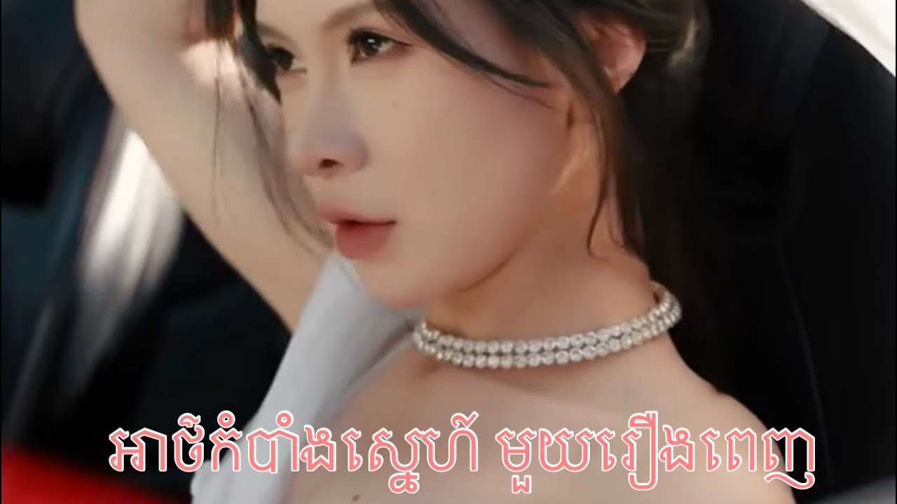 អាថ៌កំបាំង​ស្នេហ៍​មួយ​រឿង​ពេញ​