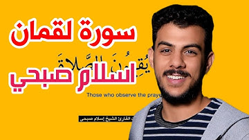 سورة لقمان [اسلام صبحي] كاملة مكتوبه مكررة بدقه عاليه,