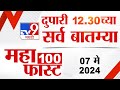 Mahafast news 100    100  1230 pm  07 may 2024  marathi news