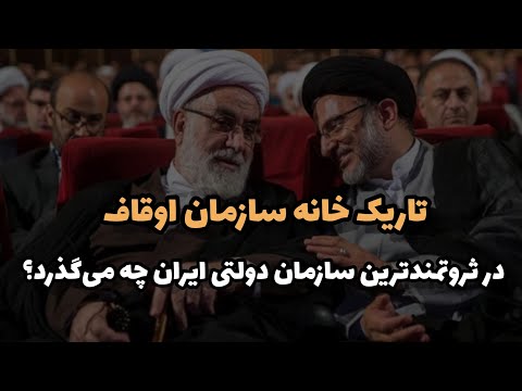 تاریک خانه سازمان اوقاف در ثروتمند ترین سازمان دولتی اران چه می گذرد