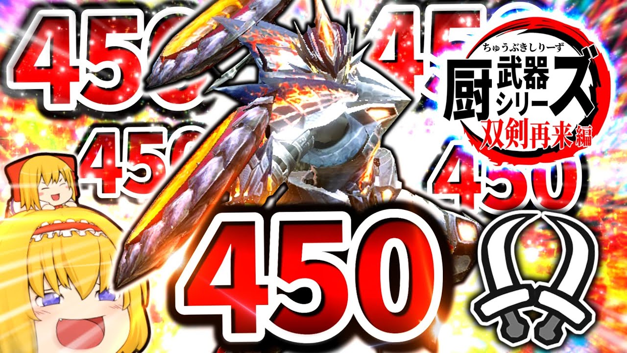 【ヒロアカ】最後まで壊すために戦った双剣が最高のヒーローだった件について【モンハンサンブレイク/双剣】（ゆっくり実況）