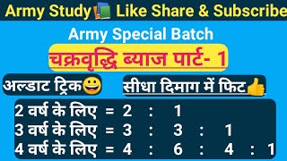 चक्रवृद्धि ब्याज पार्ट- 1 || Compound Interest || Army Exam || By Biju Sir ||  अल्डाट ट्रिक 