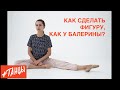 Как сделать фигуру, как у балерины?