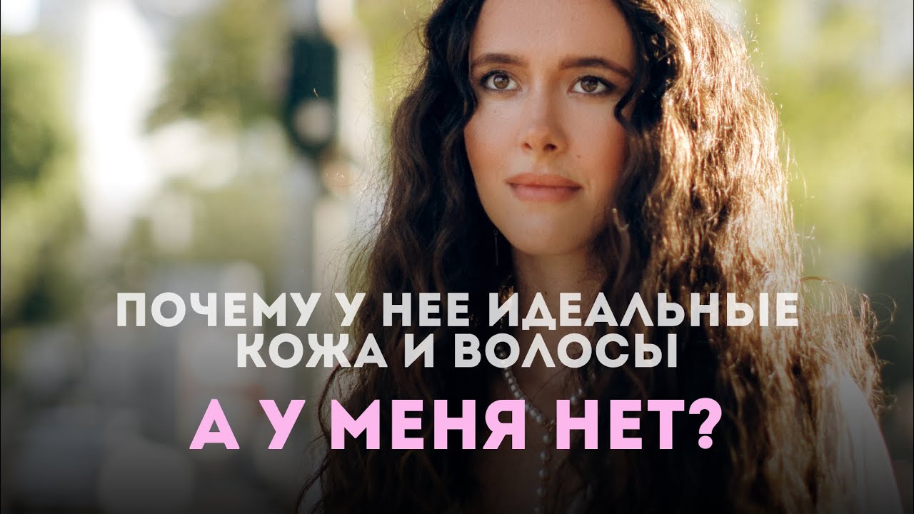 Почему кто-то обладает идеальной кожей/волосами/телом, а кто-то делает ...