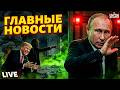 БОМБА в Кремле Путина жестко УНИЗИЛИ Трамп ушел ВРАЗНОС США на грани Раскол НАТО Главное LIVE 