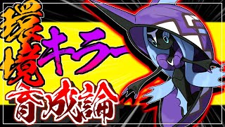 環境ポケモンに強い！カプレヒレ育成論対策！性格、技構築、戦い方、徹底解説！【ポケモン剣盾】【冠の雪原】