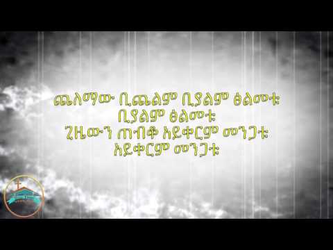 Mintewab Asmamaw Alsegidim Lyrics ምንትዋብ አስማማው አልሰግድም የመዝሙር ግጥም