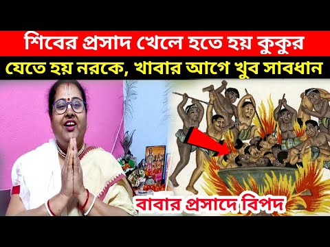 ভোলেনাথের প্রসাদ খেলে নরকে যেতে হয়, পরের জন্মে হতে হয় কুকুর ? 🙏 ভিডিওটি না দেখে যাবেন না দয়াকরে