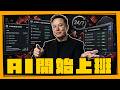 AI 開始自己上班了：24 小時「AI 同事」正式上線