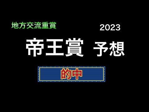 【競馬予想】 地方交流重賞  帝王賞  2023  予想