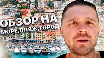 Ницца. Обзор моря, пляж, город 😎. Коренные французы повсюду ☺. Иван Кузьминов в Ницце.