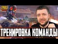 ТРЕНИРОВКА КОМАНДЫ В PUBG MOBILE - КАСТОМНЫЕ КОМНАТЫ ВЕСЬ СТРИМ | ПУБГ МОБАЙЛ НА ПК