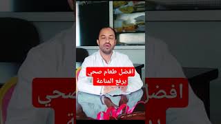 طعام صحي يرفع المناعة #الجزائر #healthfood #food #المغرب #health