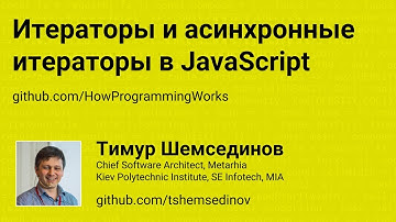Итераторы и асинхронные итераторы в JavaScript