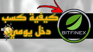 BITFINEX :  موقع إستثماري جديد لربح 20$ يوميا 💰 الربح من الأنترنت 2024 ✔💰 #bitcoin