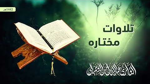 سورة البقرة من آية 124 الى آية 134 | عشاء الخميس 17/06/2021 | القارئ عبدالله أمين الفضيلي