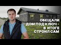 Мои ОШИБКИ При Строительстве Своего Дома. 3 Года Стройки за 20 минут.