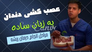 درمان ریشه یا عصب کشی به زبان ساده  با دکتر افشین کاوسی |عصب کـِشی درسته یا عصب کُشی؟