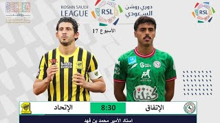 مباراة الاتفاق والاتحاد اليوم في دوري روشن || بث مباشر مباراة الإتحاد