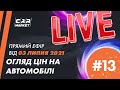 ПРЯМИЙ ЕФІР | Огляд цін та автомобілів на 03.07.2021 | АВТОРИНОК CAR MARKET | ЖИТОМИР