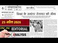 25 April 2026 | jansatta newspaper editorial analysis | daily editorial analysis