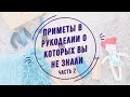 Как разбогатеть, занимаясь рукоделием? Символика и приметы в творчестве Ч.2