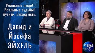 Аутизм. Выход есть. | Гость в студии: Дивид и Йосефа Эйхель | Выпуск от 07.03.2022