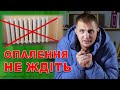 Коли почнуть опалювати?