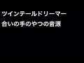 ツインテールドリーマー 合いの手