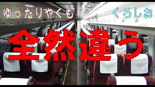 （１１４）やくも号ゆったり仕様とくろしお仕様乗り比べ【２度目の最長往復切符の旅 第１５１日】《倉敷駅→新見駅》