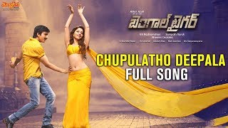 Chupulatho Deepala Full Audio Song | Bengal Tiger | Ravi Teja | Tamannaah | Bheems Ceciroleo