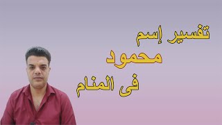 تفسير إسم محمود فى المنام | Shaker Mohamed