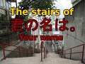 Visiting the stairs of Kimi no Na wa (Your name) - Sparkle Music Video