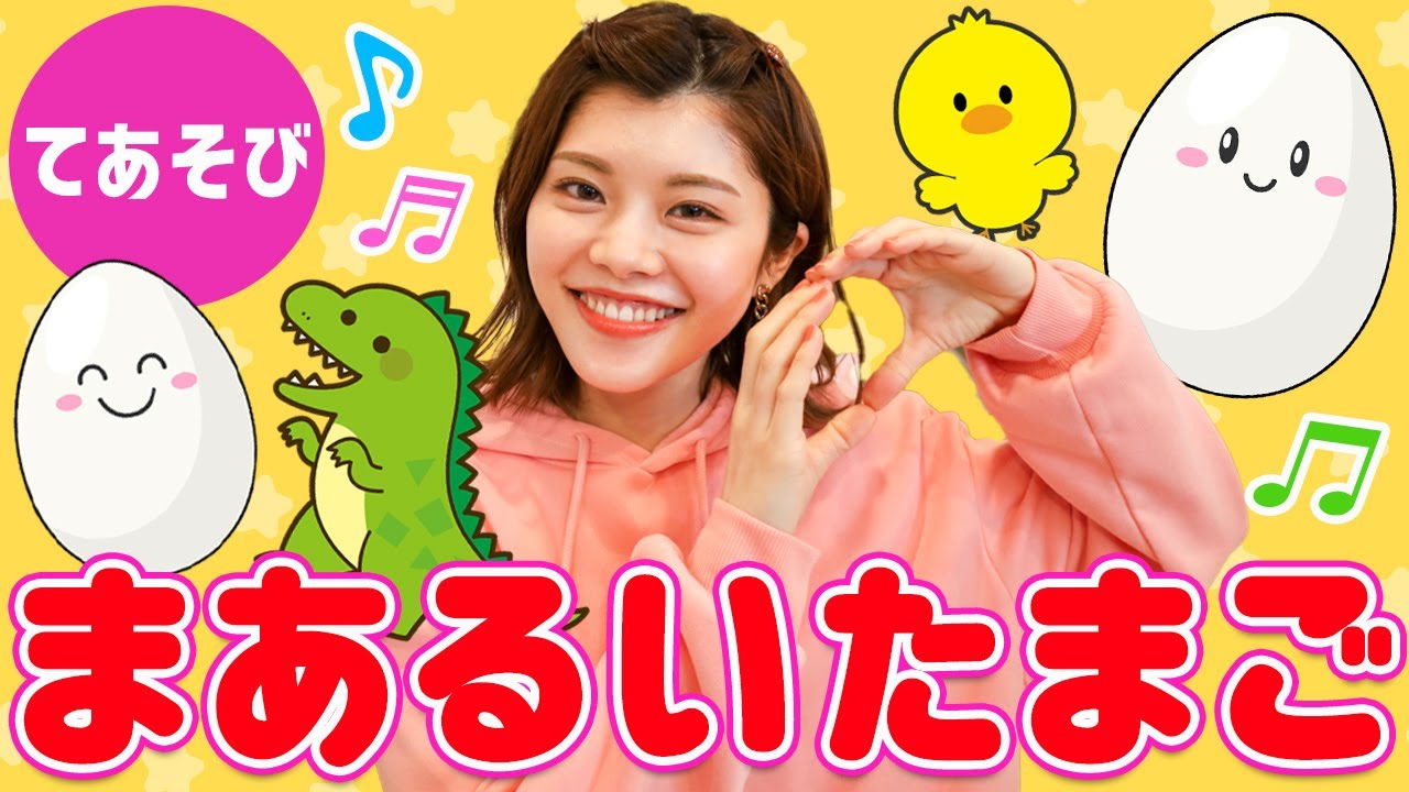 【手遊び】まあるいたまご♪＜歌詞・振り付き＞たまごからパチン！子供に大人気の手遊び歌！【童謡・キッズ】