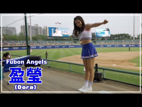 盈瑩 (Dora) Fubon Angels 富邦悍將啦啦隊 新莊棒球場 2021/03/20