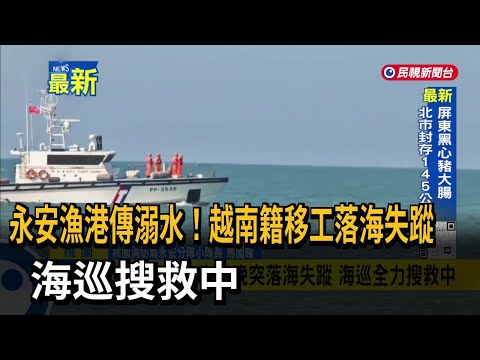 永安漁港傳溺水!越南籍移工落海失蹤 海巡搜救中-民視新聞