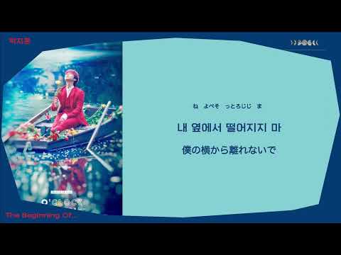 日本語歌詞【The Beginning Of...】by 박지훈 (PARK JIHOON)