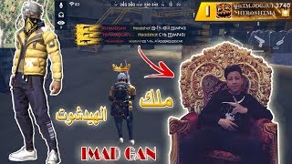 عماد غان، أسطورة الهيدشوت 👑 IMAD GAN KING OF HEADSHOT 🤯