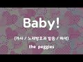 [가사/노래방효과 발음/해석] -/- Baby! - the peggies