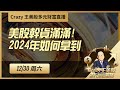 美股干货满满！2024年如何拿到1）$1000美金免费闯关账户，2）一分钟就闯关成功,3)不到五天就取金$5500?(视频内）