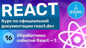 Обработка событий в React