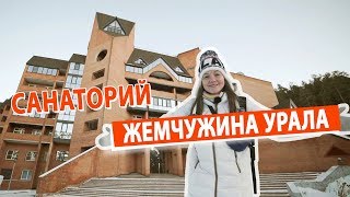 Санаторий Жемчужина Урала