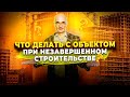 Объект незавершенного строительства: что это, когда нужно регистрировать?