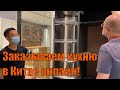 Заказываем кухню и гардеробные шкафы в Китае онлайн! 🇨🇳🧐 Без мебельного тура