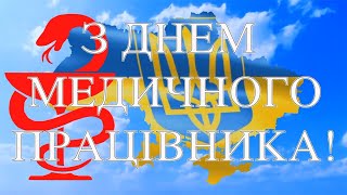 З Днем Медичного Працівника України!