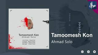 Ahmad Solo - Tamoomesh Kon 💢 Ахмад Соло безан тамумеш кун