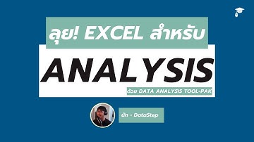 ใช้ Excel ทำ Data Analysis ด้วย Analysis TOOL-PAK (ประหยัดเวลามาก!)
